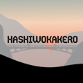 Хасивокакеро